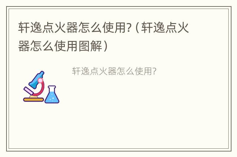 轩逸点火器怎么使用?（轩逸点火器怎么使用图解）