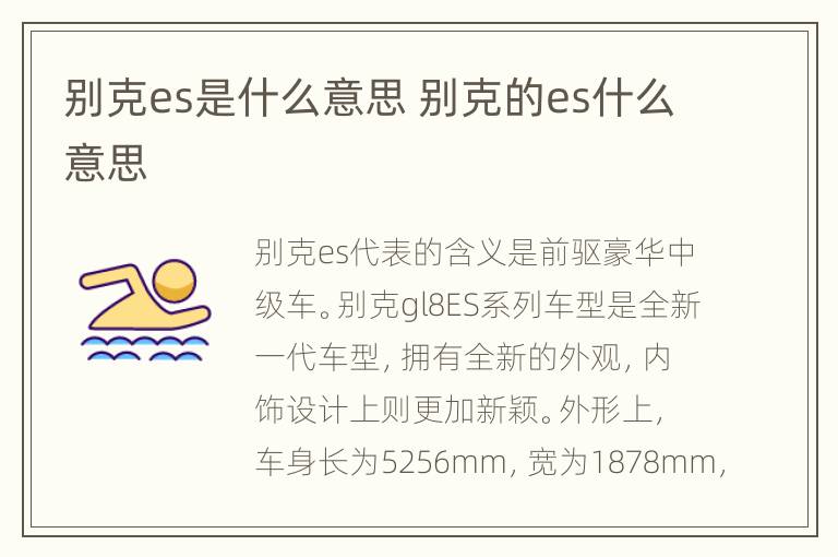 别克es是什么意思 别克的es什么意思