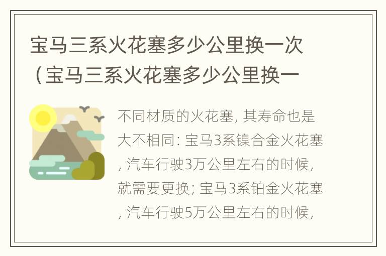 宝马三系火花塞多少公里换一次（宝马三系火花塞多少公里换一次最好）