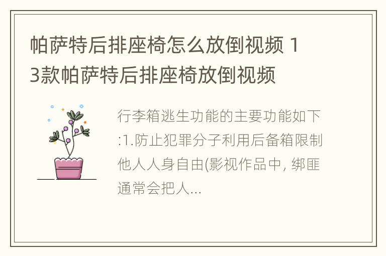 帕萨特后排座椅怎么放倒视频 13款帕萨特后排座椅放倒视频