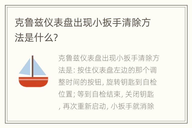 克鲁兹仪表盘出现小扳手清除方法是什么？