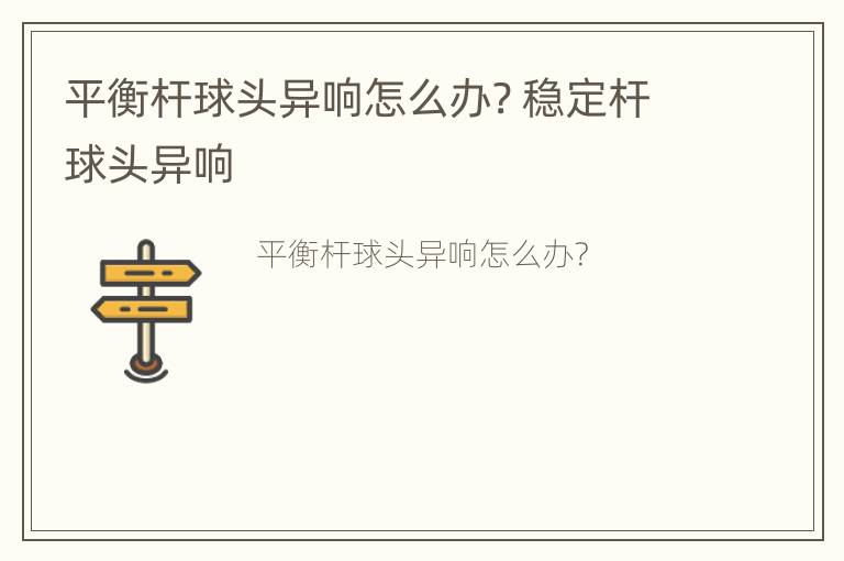 平衡杆球头异响怎么办? 稳定杆球头异响