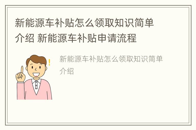 新能源车补贴怎么领取知识简单介绍 新能源车补贴申请流程