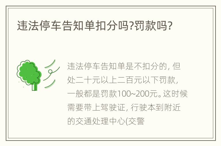 违法停车告知单扣分吗?罚款吗?