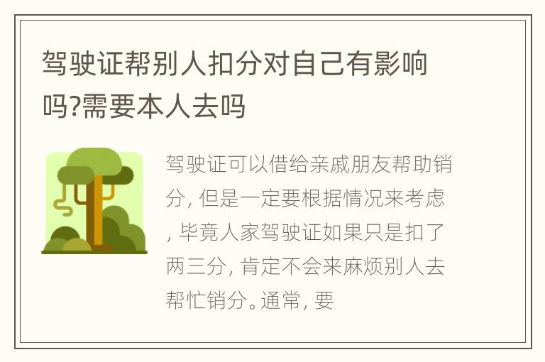 驾驶证帮别人扣分对自己有影响吗?需要本人去吗