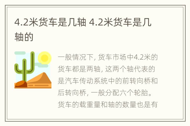 4.2米货车是几轴 4.2米货车是几轴的