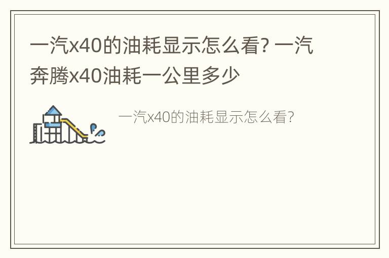 一汽x40的油耗显示怎么看? 一汽奔腾x40油耗一公里多少