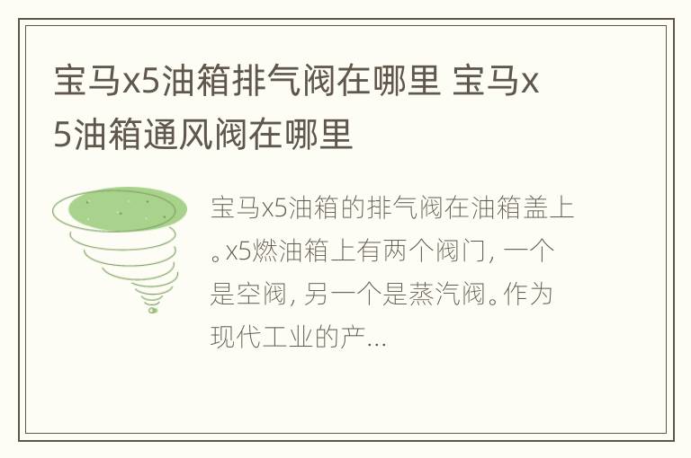 宝马x5油箱排气阀在哪里 宝马x5油箱通风阀在哪里