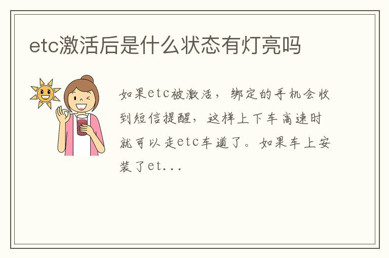 etc激活后是什么状态有灯亮吗