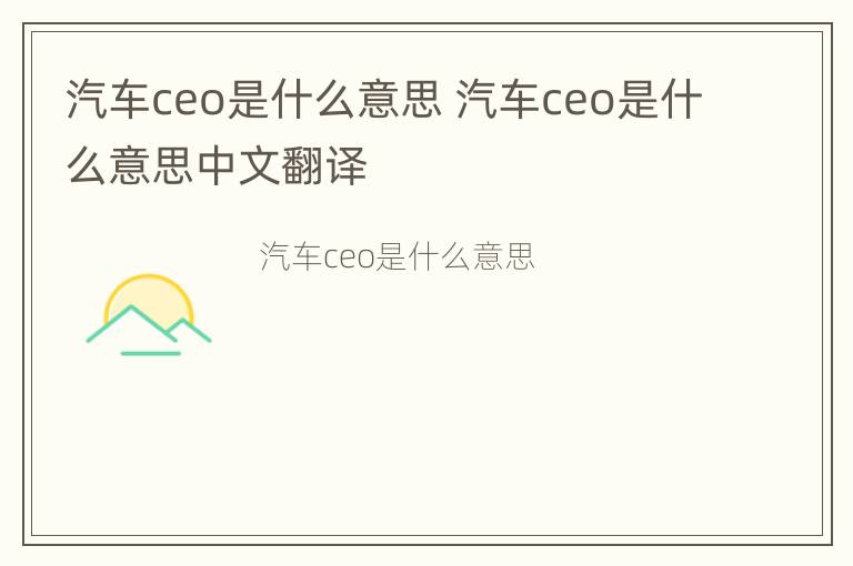 汽车ceo是什么意思 汽车ceo是什么意思中文翻译