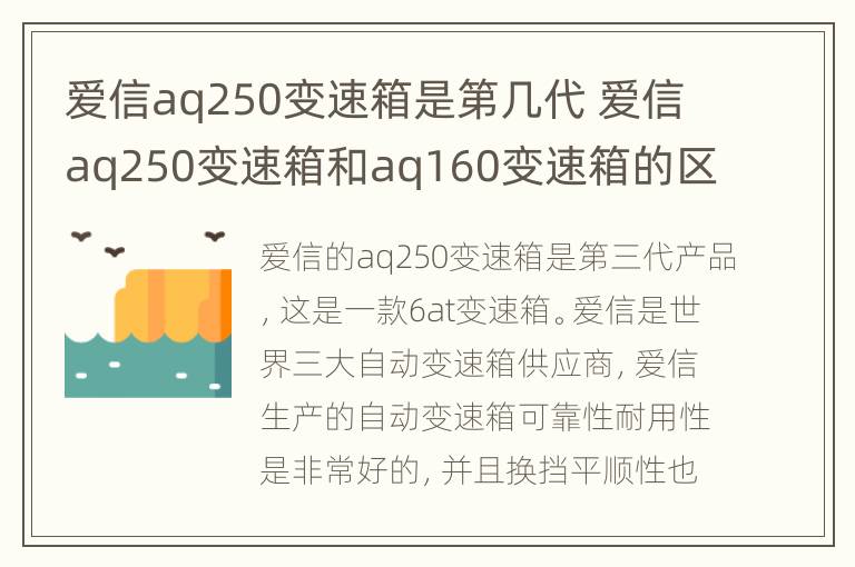 爱信aq250变速箱是第几代 爱信aq250变速箱和aq160变速箱的区别