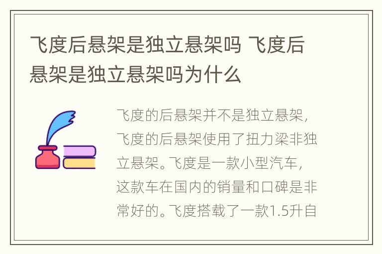 飞度后悬架是独立悬架吗 飞度后悬架是独立悬架吗为什么