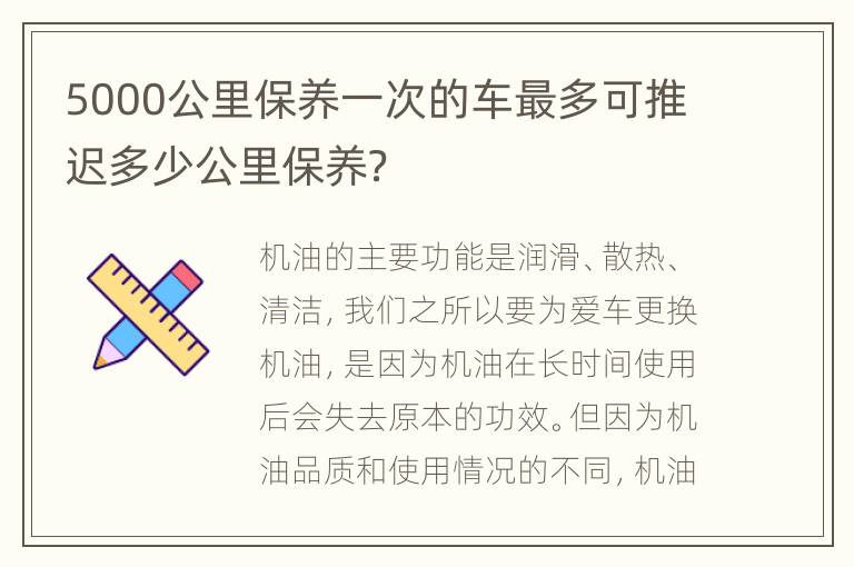 5000公里保养一次的车最多可推迟多少公里保养？