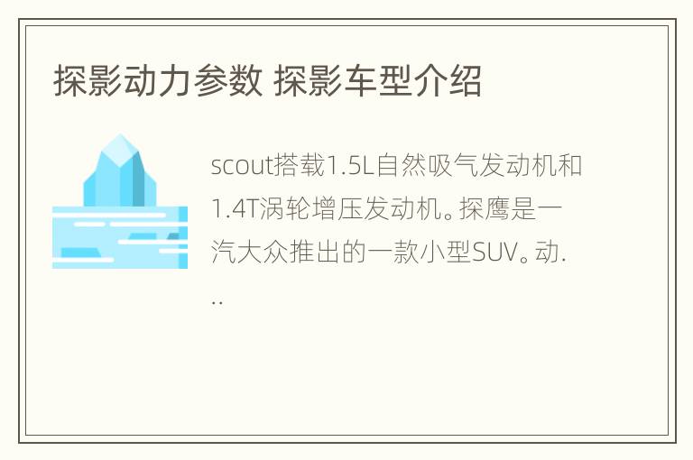 探影动力参数 探影车型介绍