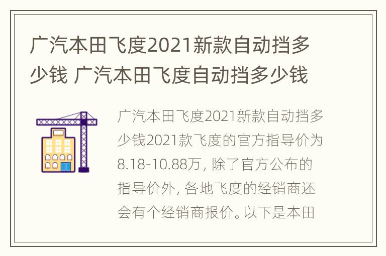 广汽本田飞度2021新款自动挡多少钱 广汽本田飞度自动挡多少钱2019年