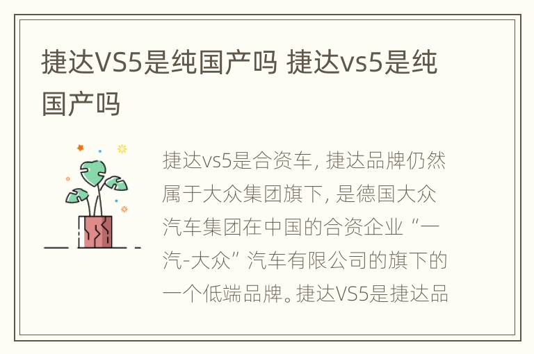 捷达VS5是纯国产吗 捷达vs5是纯国产吗