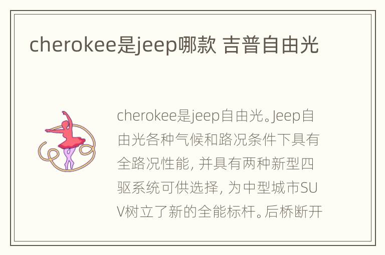 cherokee是jeep哪款 吉普自由光