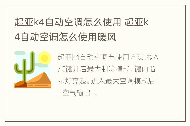 起亚k4自动空调怎么使用 起亚k4自动空调怎么使用暖风