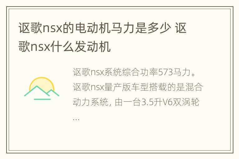 讴歌nsx的电动机马力是多少 讴歌nsx什么发动机