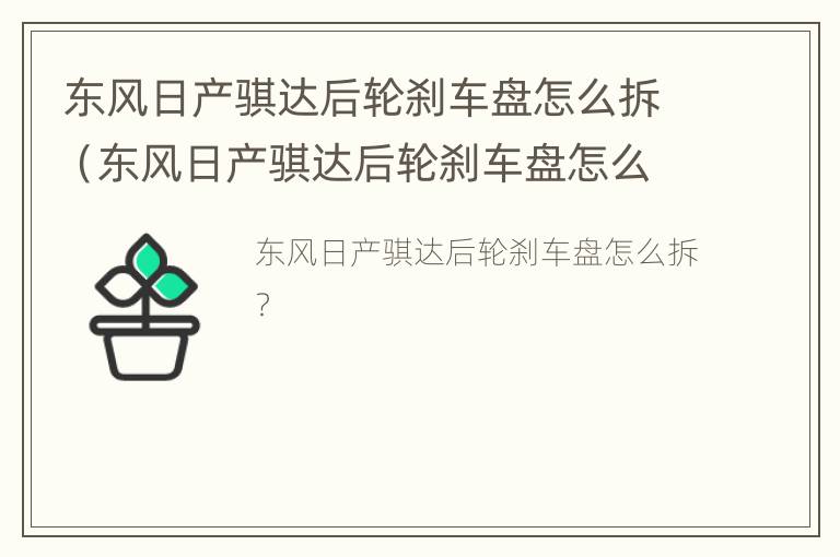 东风日产骐达后轮刹车盘怎么拆（东风日产骐达后轮刹车盘怎么拆卸）