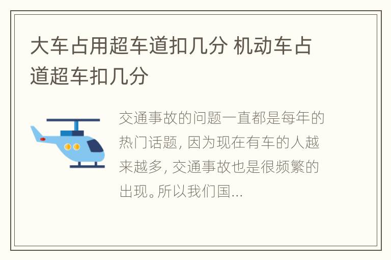 大车占用超车道扣几分 机动车占道超车扣几分