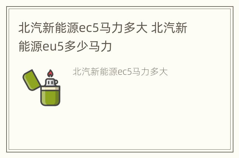 北汽新能源ec5马力多大 北汽新能源eu5多少马力