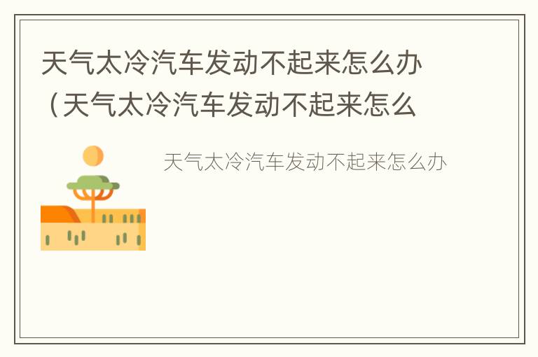 天气太冷汽车发动不起来怎么办（天气太冷汽车发动不起来怎么办呢）