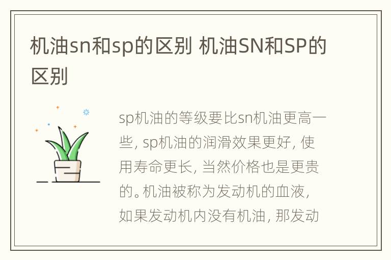 机油sn和sp的区别 机油SN和SP的区别