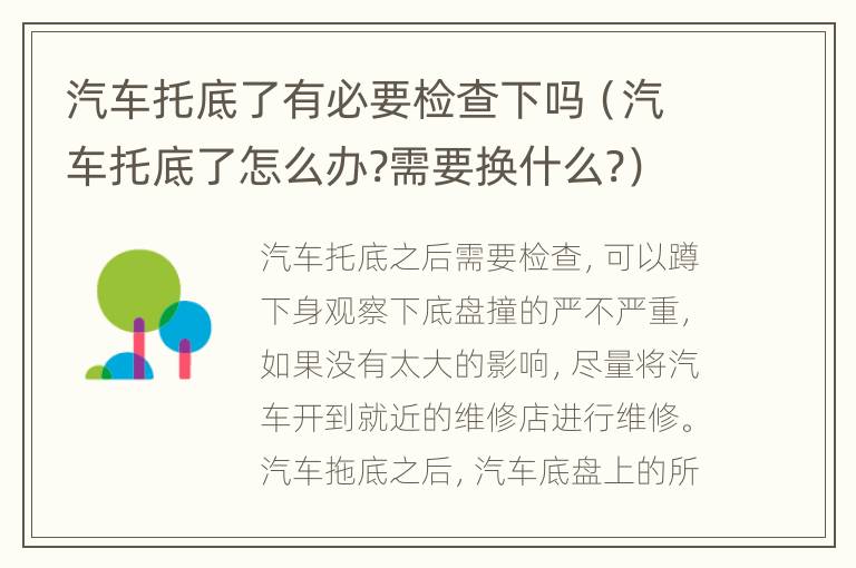 汽车托底了有必要检查下吗（汽车托底了怎么办?需要换什么?）