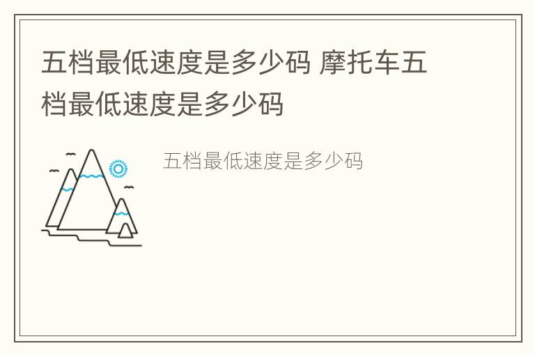 五档最低速度是多少码 摩托车五档最低速度是多少码