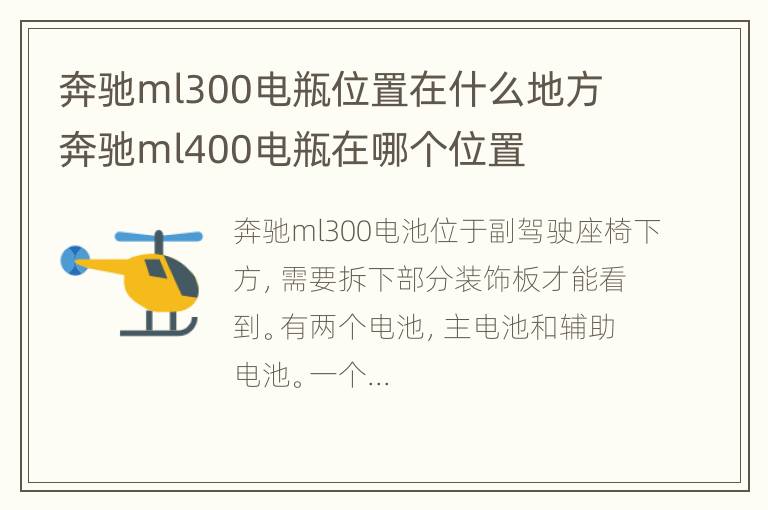 奔驰ml300电瓶位置在什么地方 奔驰ml400电瓶在哪个位置