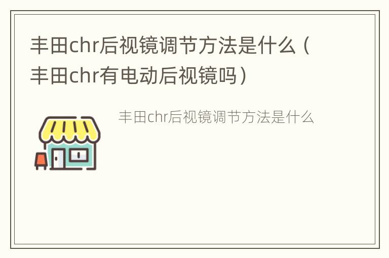 丰田chr后视镜调节方法是什么（丰田chr有电动后视镜吗）