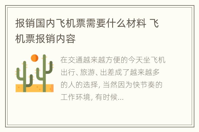 报销国内飞机票需要什么材料 飞机票报销内容