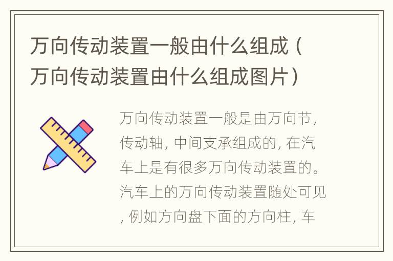 万向传动装置一般由什么组成（万向传动装置由什么组成图片）