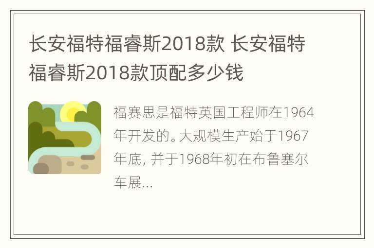 长安福特福睿斯2018款 长安福特福睿斯2018款顶配多少钱