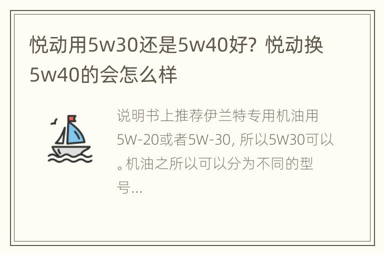 悦动用5w30还是5w40好？ 悦动换5w40的会怎么样