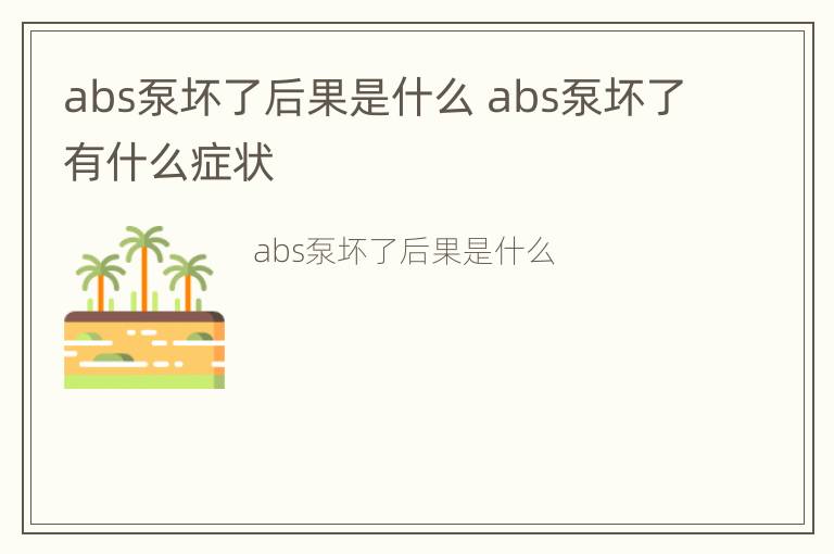 abs泵坏了后果是什么 abs泵坏了有什么症状