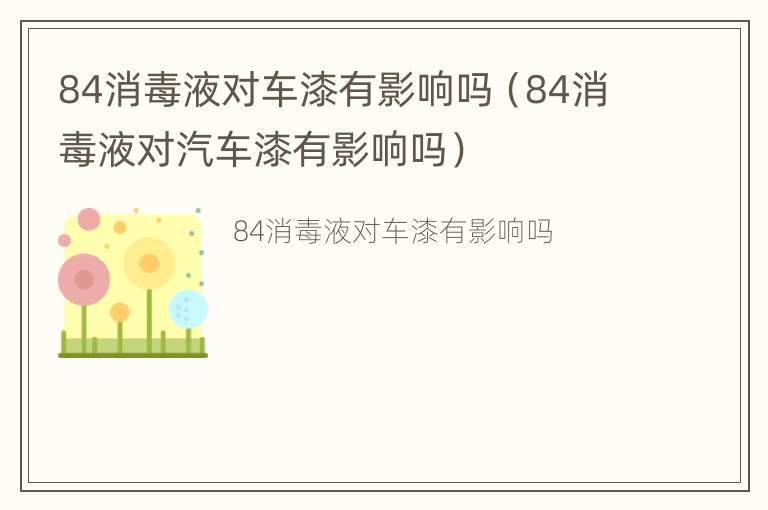 84消毒液对车漆有影响吗（84消毒液对汽车漆有影响吗）