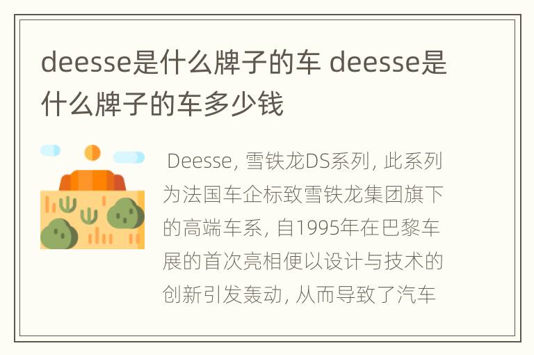 deesse是什么牌子的车 deesse是什么牌子的车多少钱