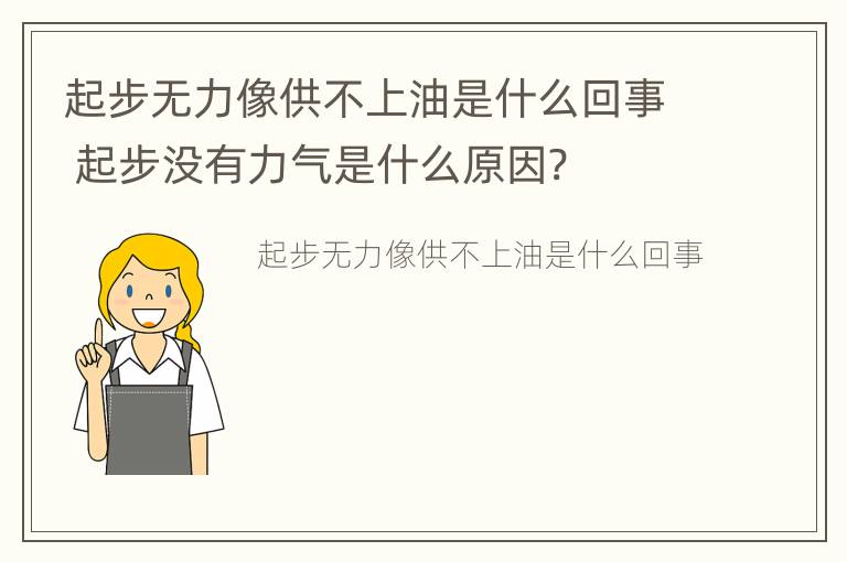 起步无力像供不上油是什么回事 起步没有力气是什么原因?