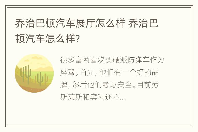 乔治巴顿汽车展厅怎么样 乔治巴顿汽车怎么样?