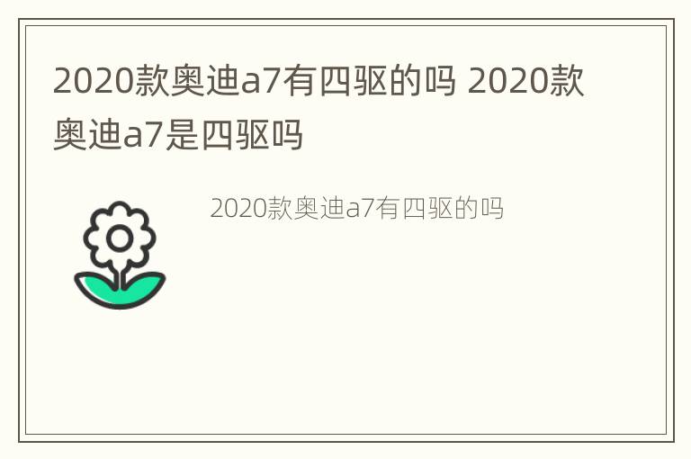 2020款奥迪a7有四驱的吗 2020款奥迪a7是四驱吗