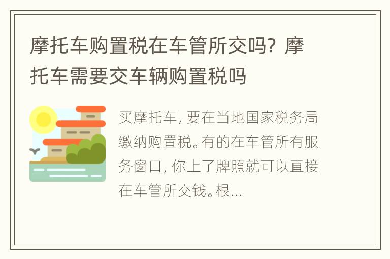 摩托车购置税在车管所交吗？ 摩托车需要交车辆购置税吗