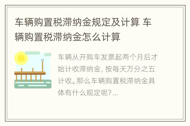 车辆购置税滞纳金规定及计算 车辆购置税滞纳金怎么计算