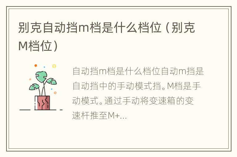 别克自动挡m档是什么档位（别克M档位）