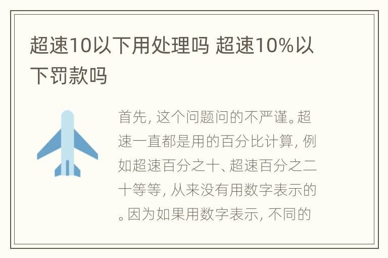 超速10以下用处理吗 超速10%以下罚款吗