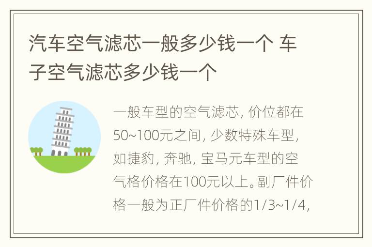 汽车空气滤芯一般多少钱一个 车子空气滤芯多少钱一个