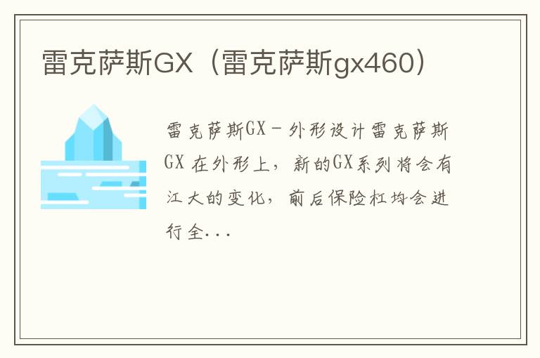 雷克萨斯GX（雷克萨斯gx460）