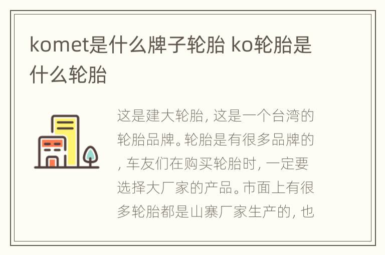 komet是什么牌子轮胎 ko轮胎是什么轮胎