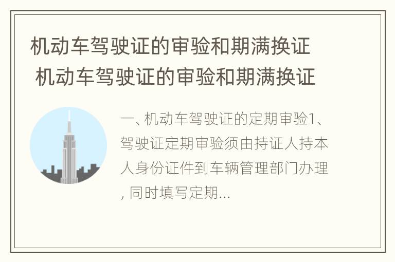 机动车驾驶证的审验和期满换证 机动车驾驶证的审验和期满换证一样吗